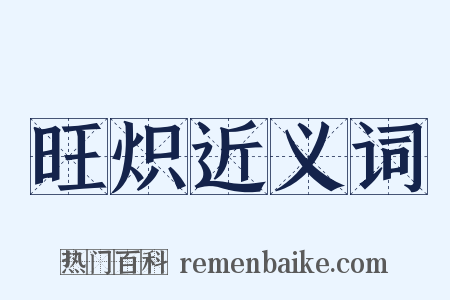 旺炽近义词是什么意思的图片